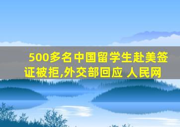 500多名中国留学生赴美签证被拒,外交部回应 人民网